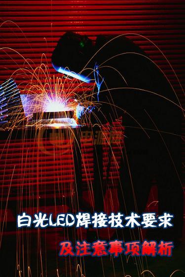 LED焊接技术——点亮工艺之路的璀璨星光✨